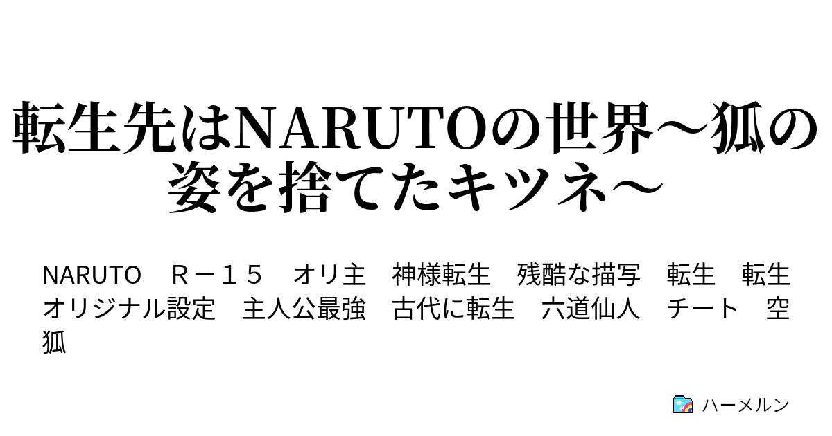 転生先はnarutoの世界 狐の姿を捨てたキツネ ハーメルン