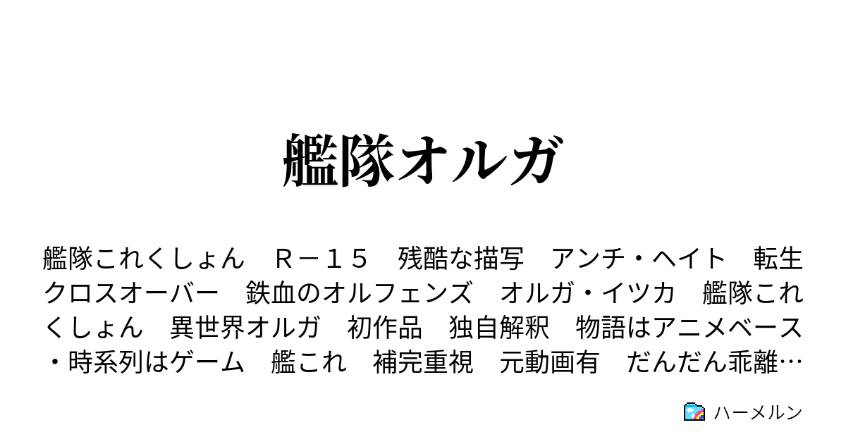 オルガ 異 ss 世界