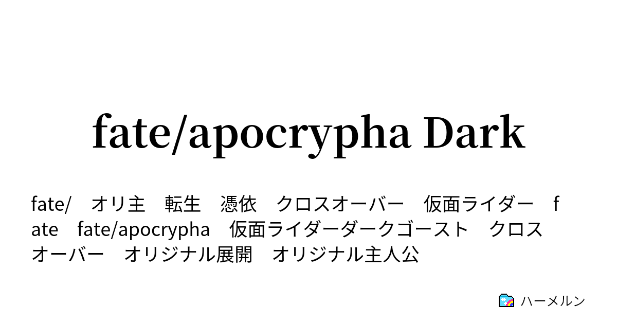 Fate Apocrypha Dark 第1話 ハーメルン