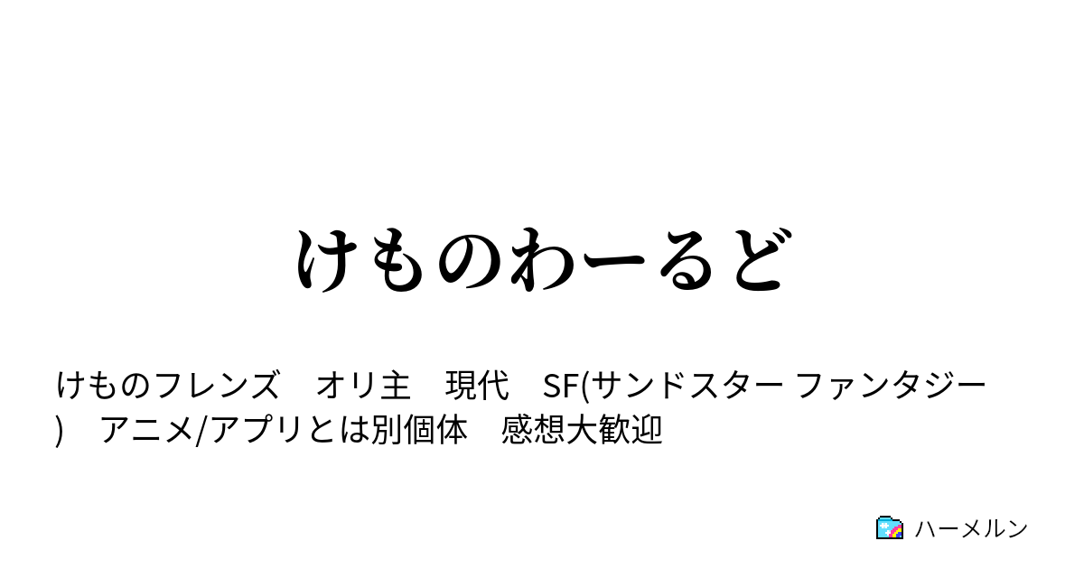 けものわーるど ハーメルン