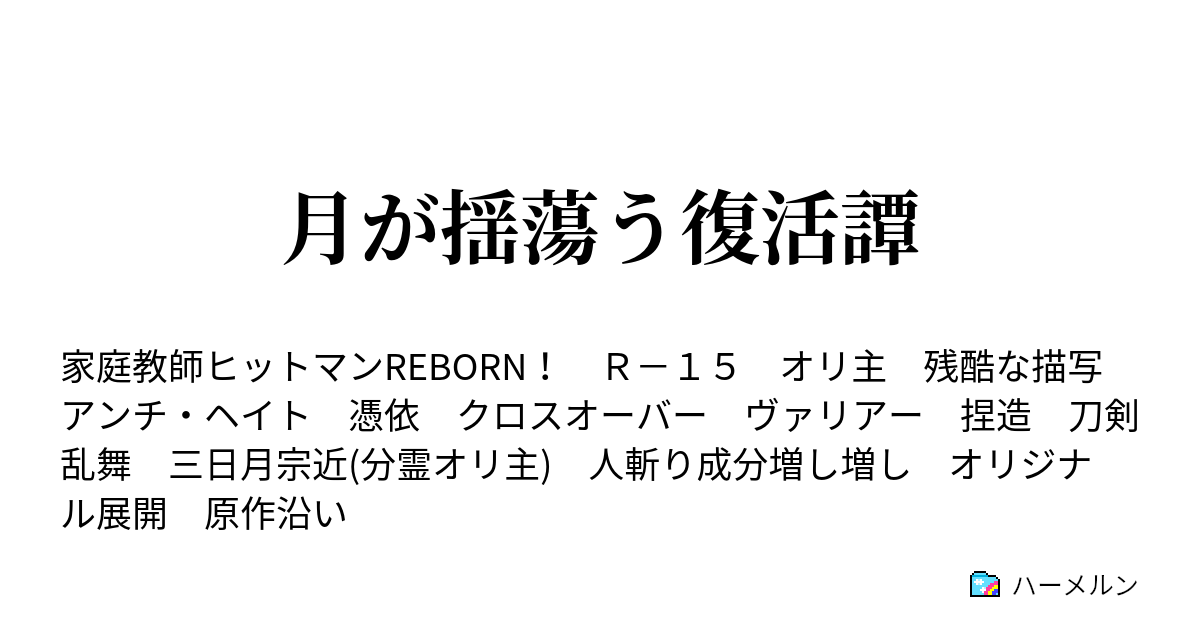 月が揺蕩う復活譚 ハーメルン