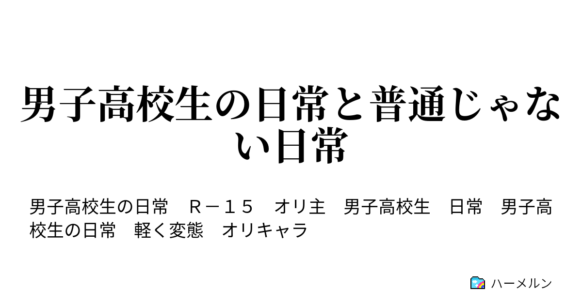 男子高校生の日常と普通じゃない日常 男子高校生と文学少女 ハーメルン