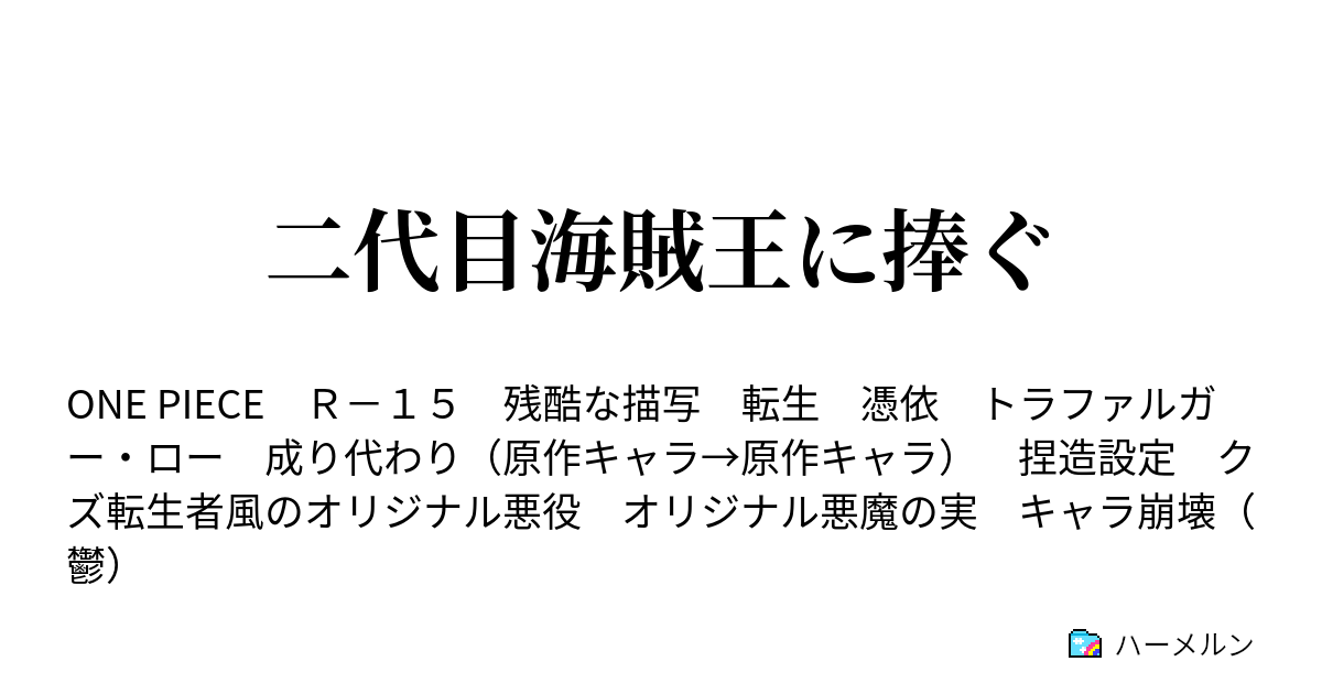 二代目海賊王に捧ぐ 三十余年越しの拳 19 2 2加筆修正 ハーメルン