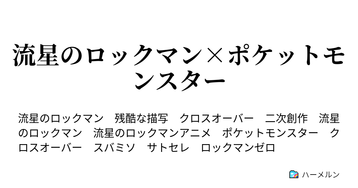 流星のロックマン ポケットモンスター ポケットモンスター ハーメルン