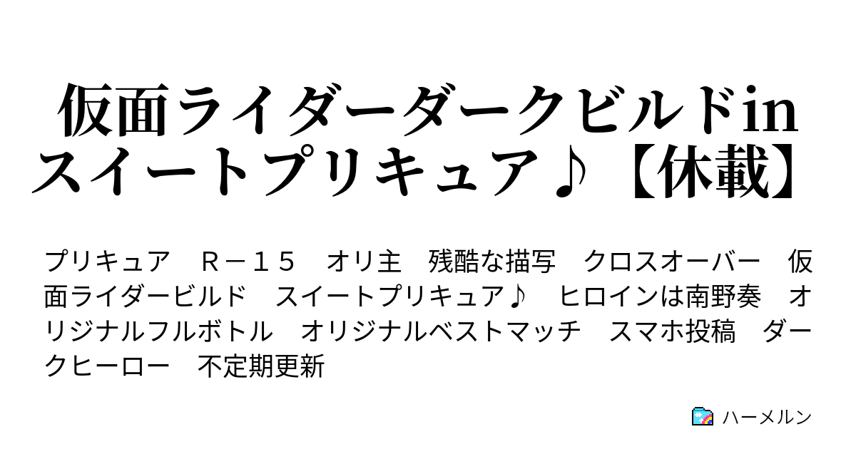 仮面ライダーダークビルドinスイートプリキュア 休載 ハーメルン