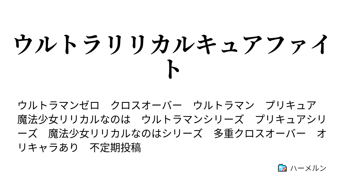 ウルトラリリカルキュアファイト Vsキングジョー ハーメルン