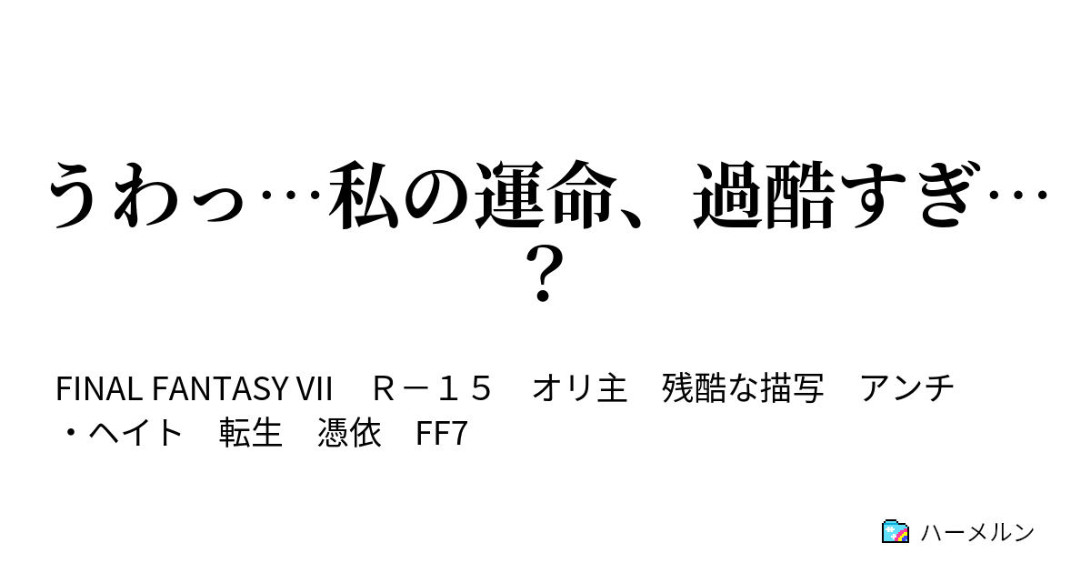 うわっ 私の運命 過酷すぎ 三話 陽だまりの記憶 ハーメルン