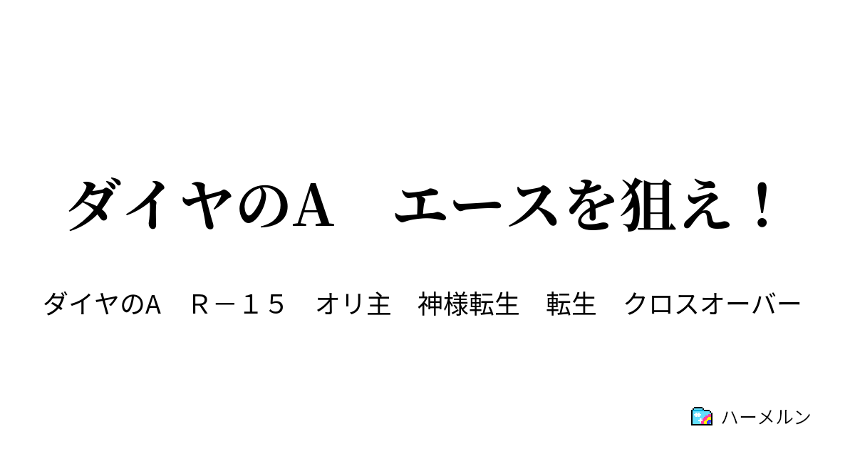 ダイヤのa エースを狙え 激闘 紅白戦 ハーメルン