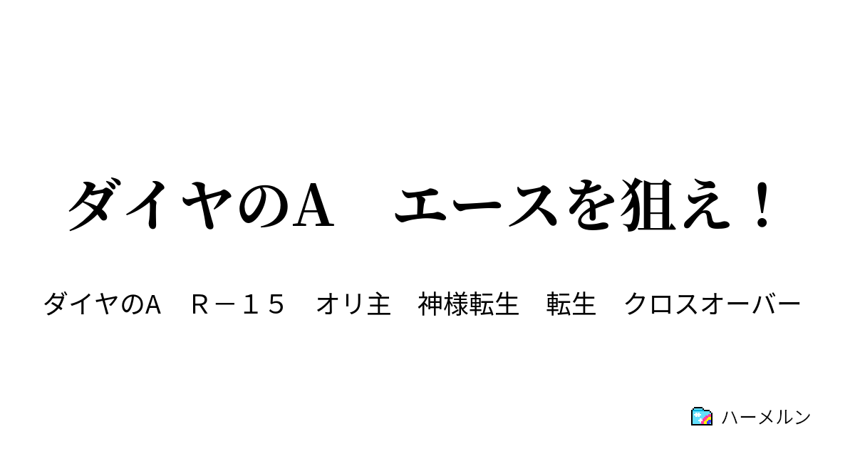 ダイヤのa エースを狙え 対決 東清国 ハーメルン