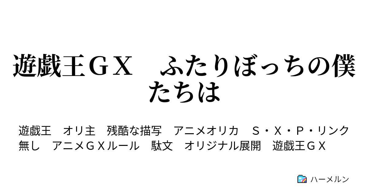 遊戯王ｇｘ ふたりぼっちの僕たちは １５話 幻魔の扉 発動 ハーメルン