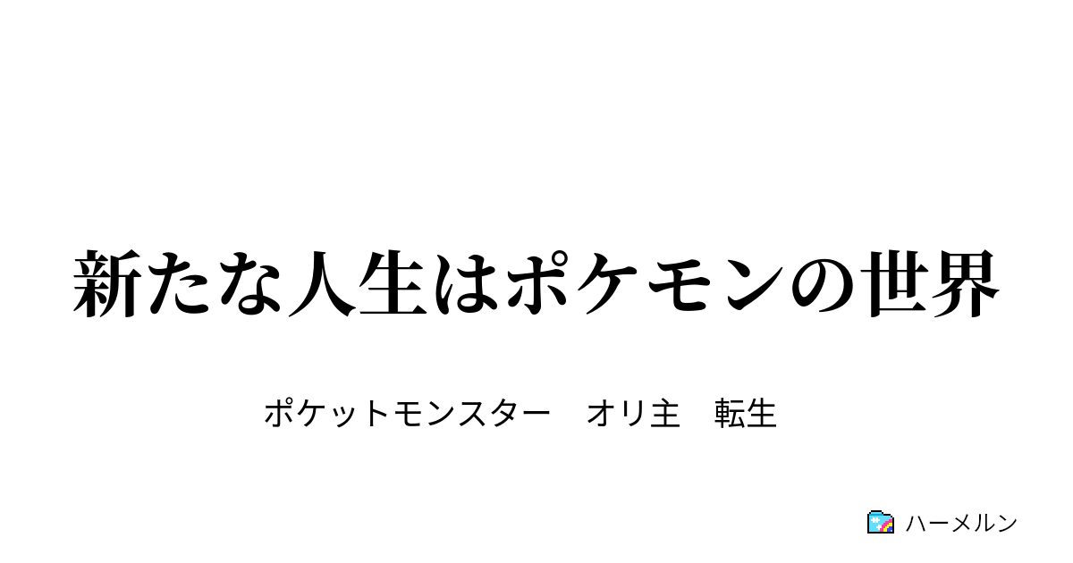 新たな人生はポケモンの世界 島キング ハラの大試練 ハーメルン