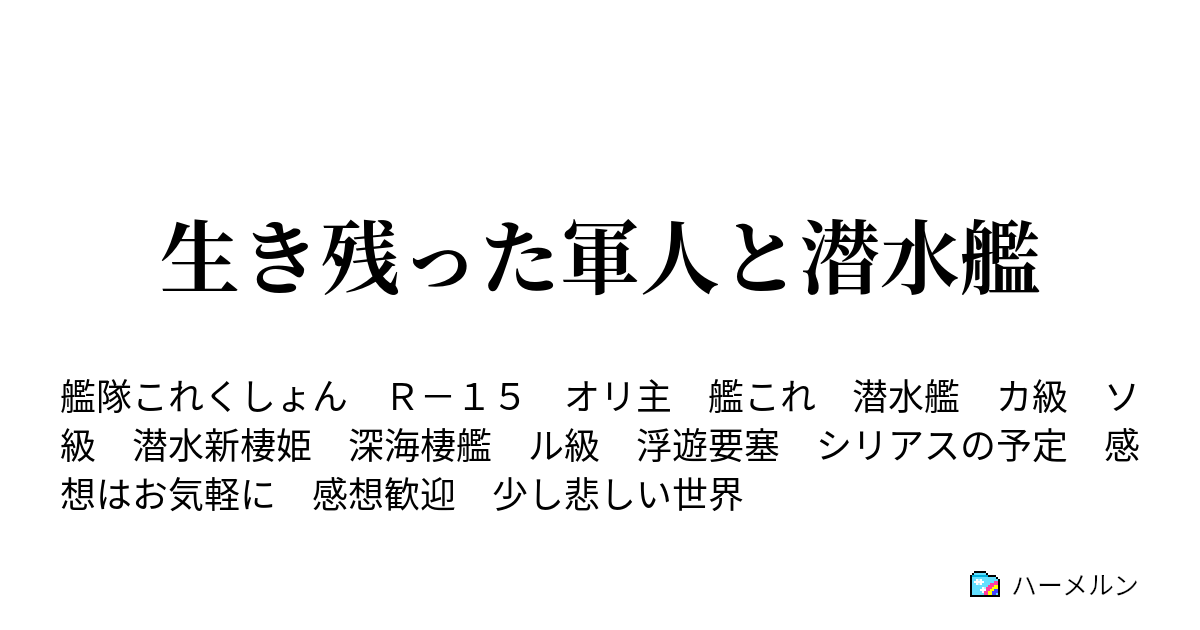 生き残った軍人と潜水艦 ハーメルン