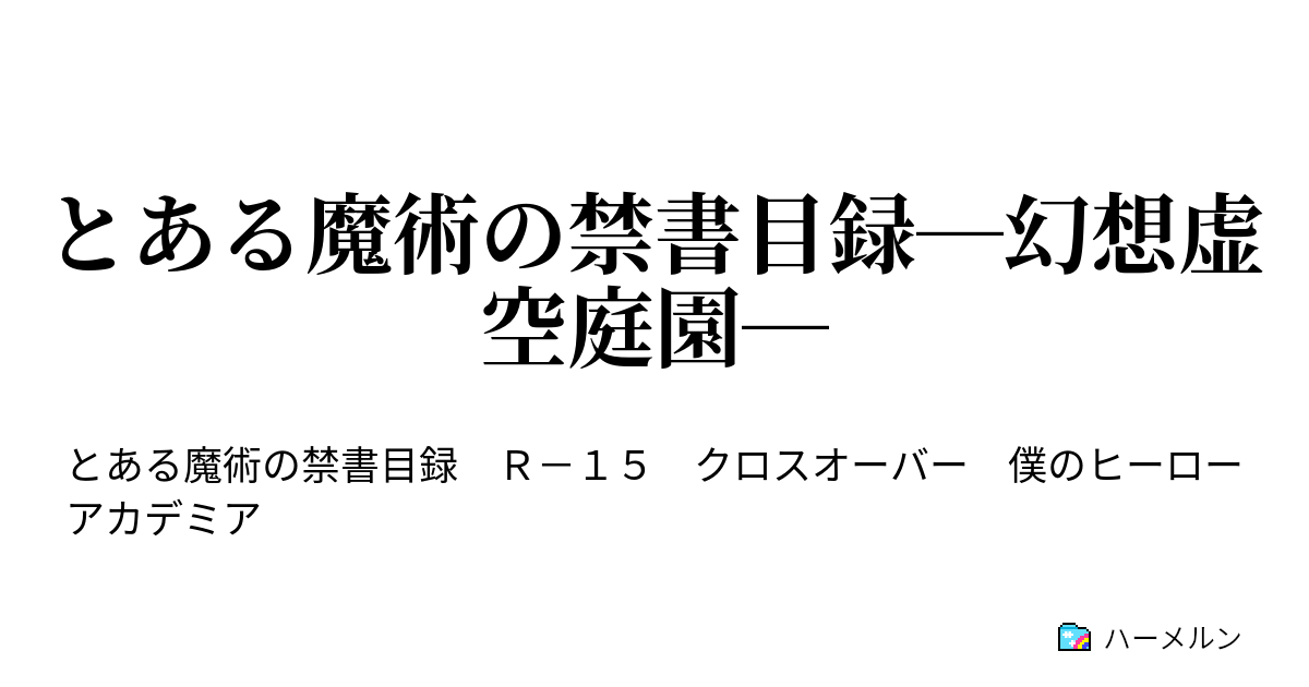 とある魔術の禁書目録 幻想虚空庭園 ハーメルン