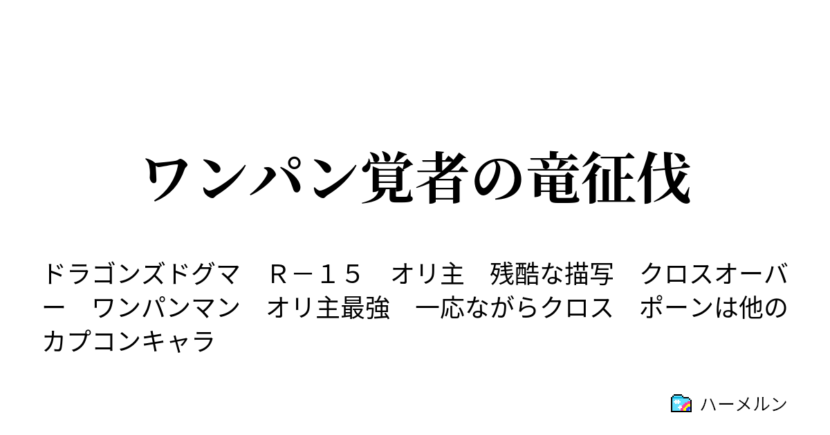 ワンパン覚者の竜征伐 登場人物 ジョブ紹介 ネタバレ注意 ハーメルン