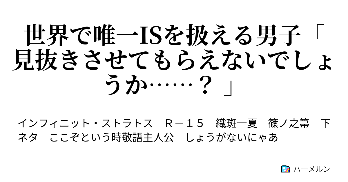 世界で唯一isを扱える男子 見抜きさせてもらえないでしょうか 相手の弱点や太刀筋を見抜く事では 決してない ハーメルン