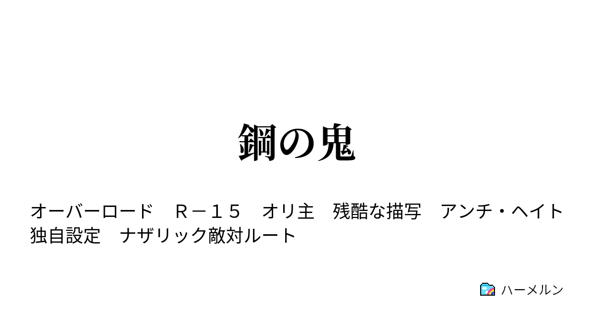 鋼の鬼 至高に挑んだ獣 ハーメルン