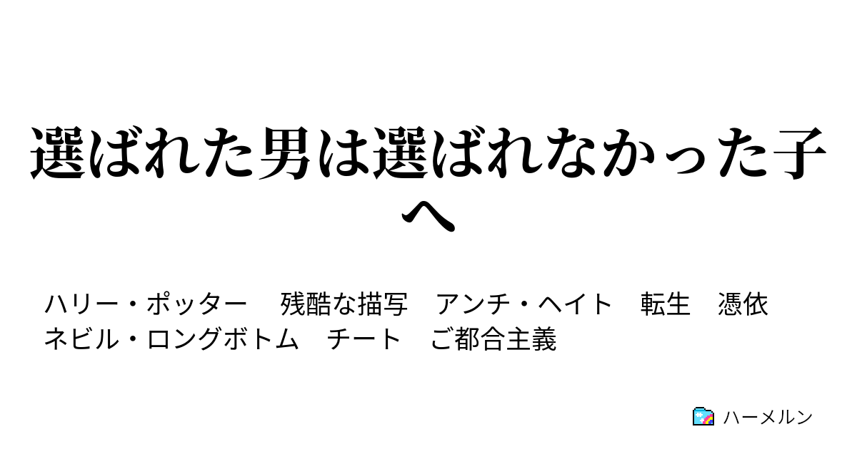 選ばれた男は選ばれなかった子へ 魔力の覚醒と邂逅 ハーメルン