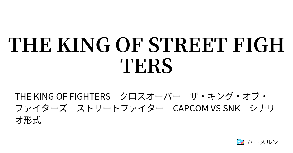 THE KING OF STREET FIGHTERS - ハーメルン