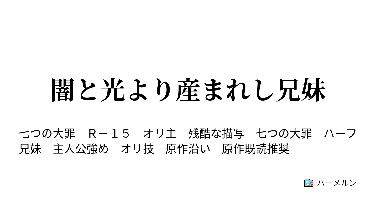 闇と光より産まれし兄妹 ハーメルン