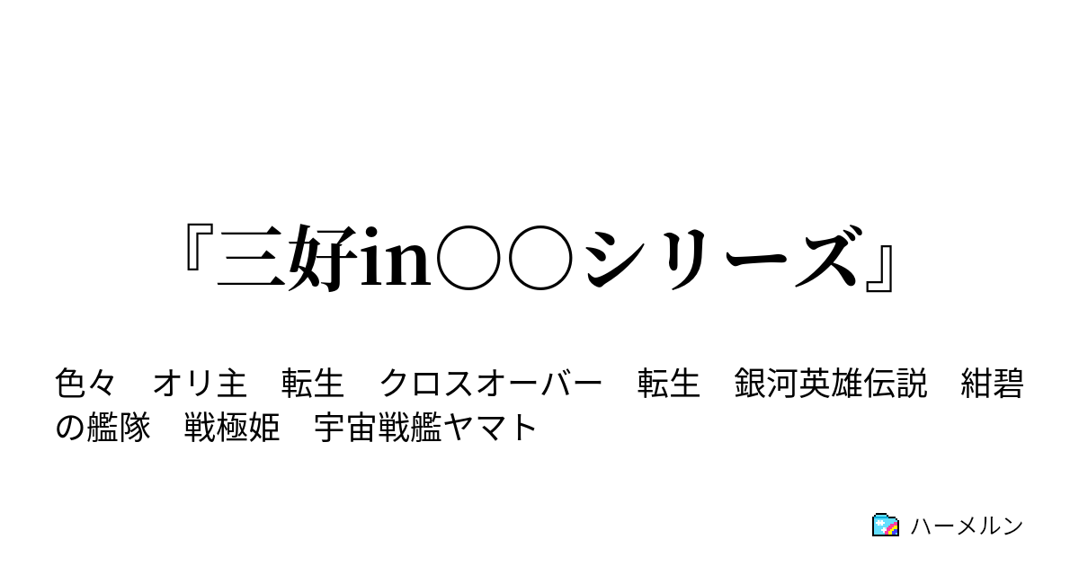 三好in シリーズ 三好inガルパン2 ハーメルン