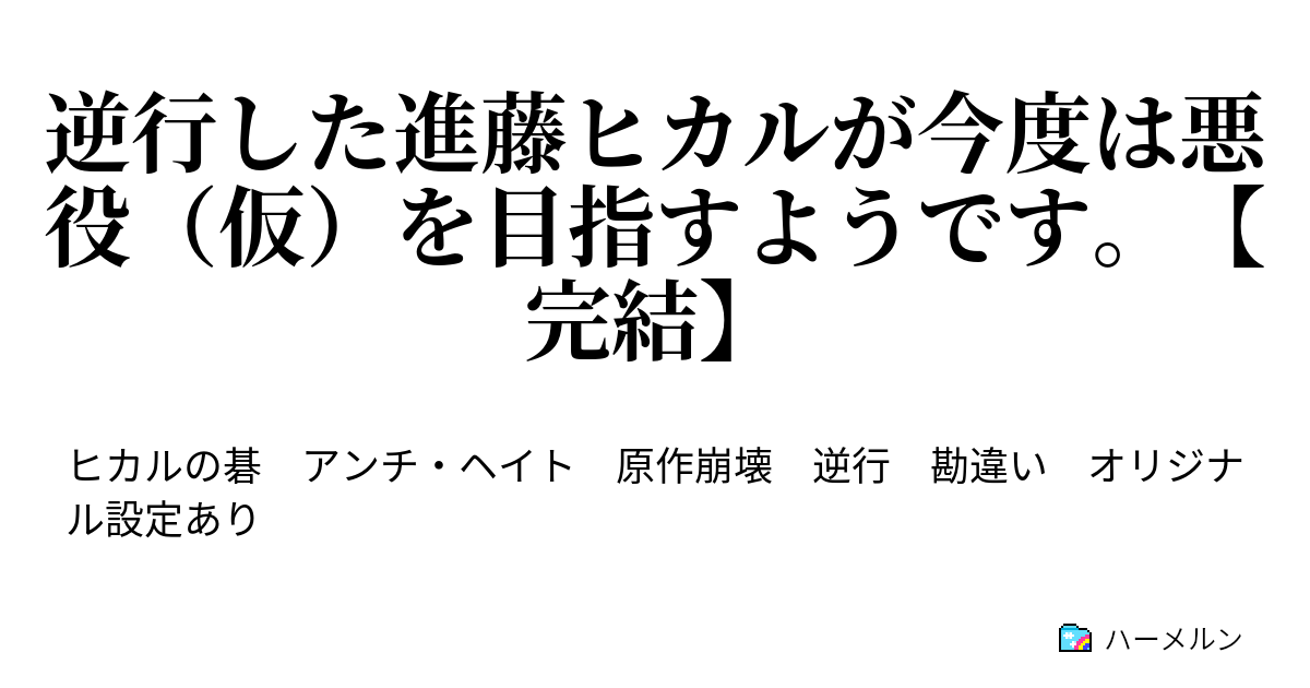 逆行した進藤ヒカルが今度は悪役 仮 を目指すようです 完結 ハーメルン