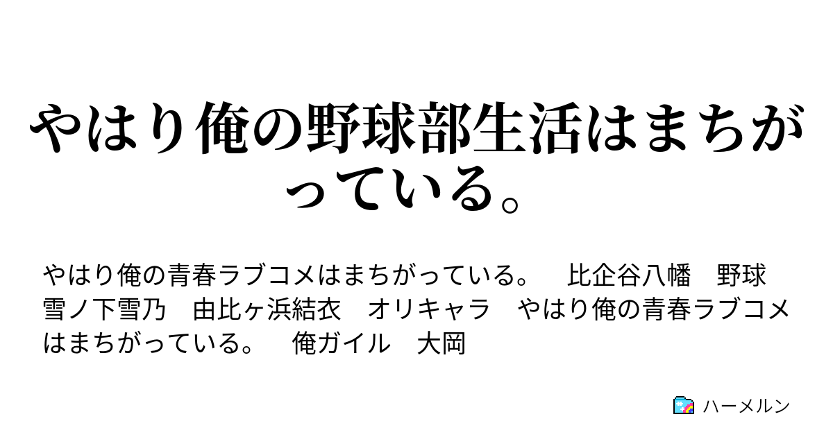 やはり俺の野球部生活はまちがっている ハーメルン