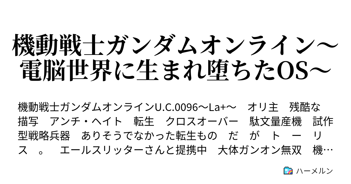 機動戦士ガンダムオンライン 電脳世界に生まれ堕ちたos 第4話 スペックデータ ハーメルン