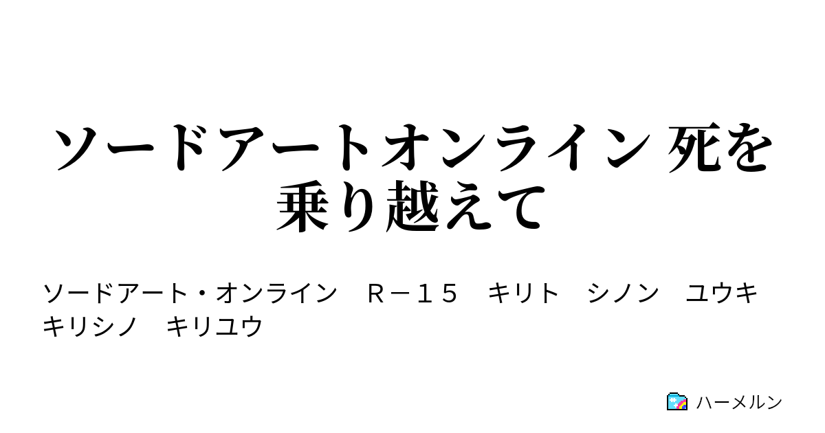 ソードアートオンライン 死を乗り越えて ハーメルン