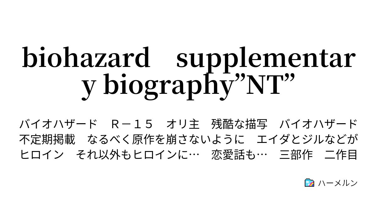 Biohazard Supplementary Biography Nt マルハワデザイア ハーメルン