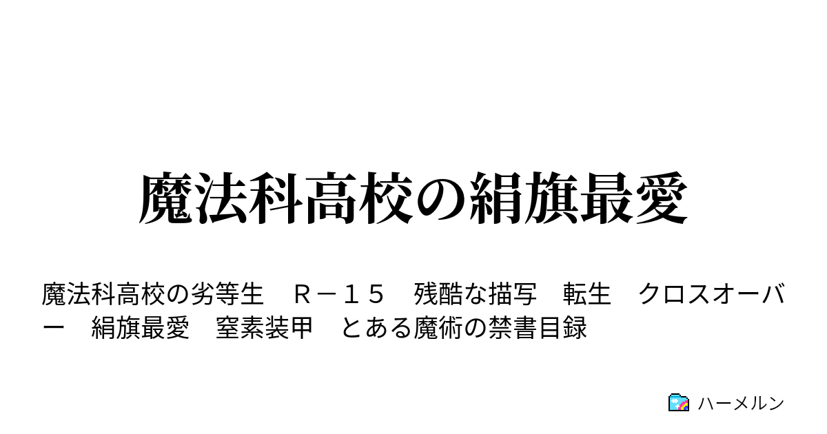 魔法科高校の絹旗最愛 ハーメルン