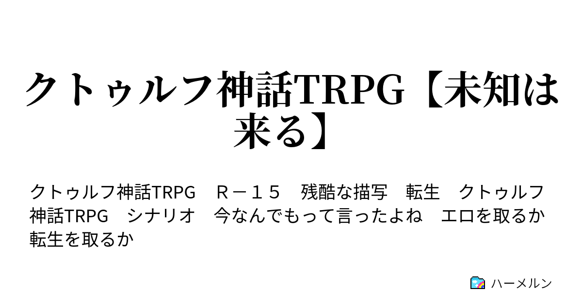 クトゥルフ神話trpg 未知は来る クトゥルフ神話trpg 未知は来る ハーメルン