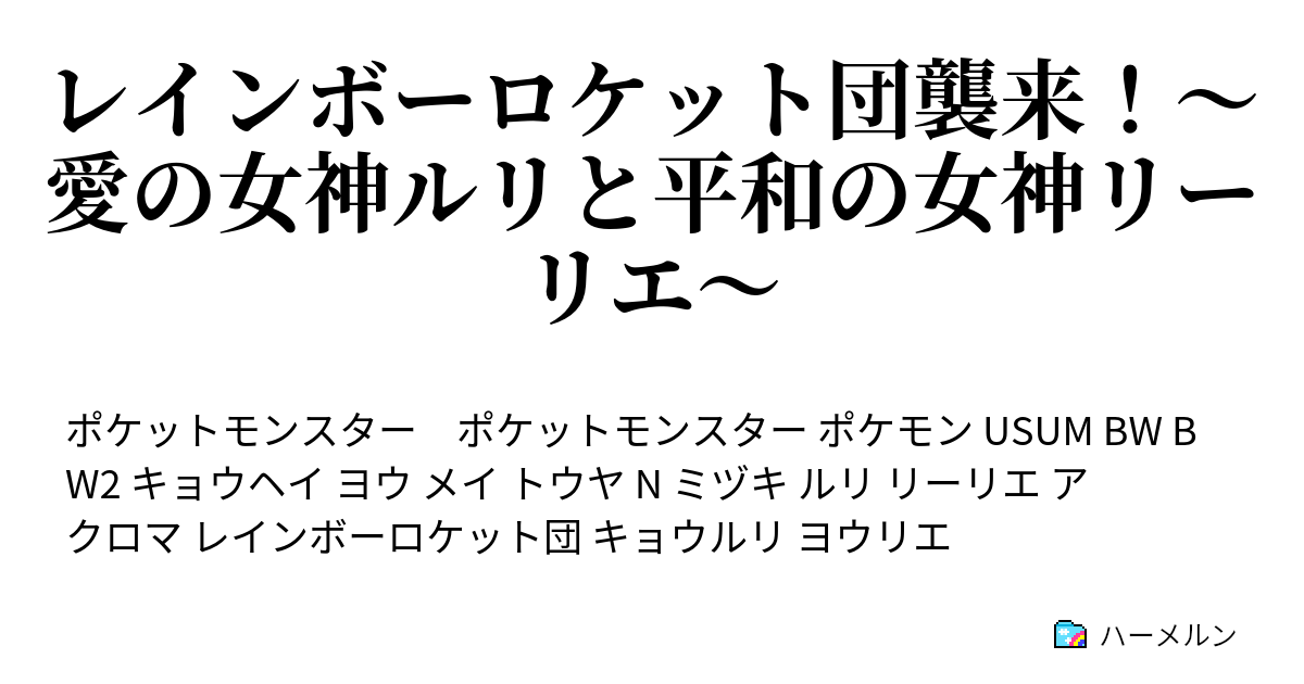 レインボーロケット団襲来 愛の女神ルリと平和の女神リーリエ N エヌ Vsマツブサ ハーメルン