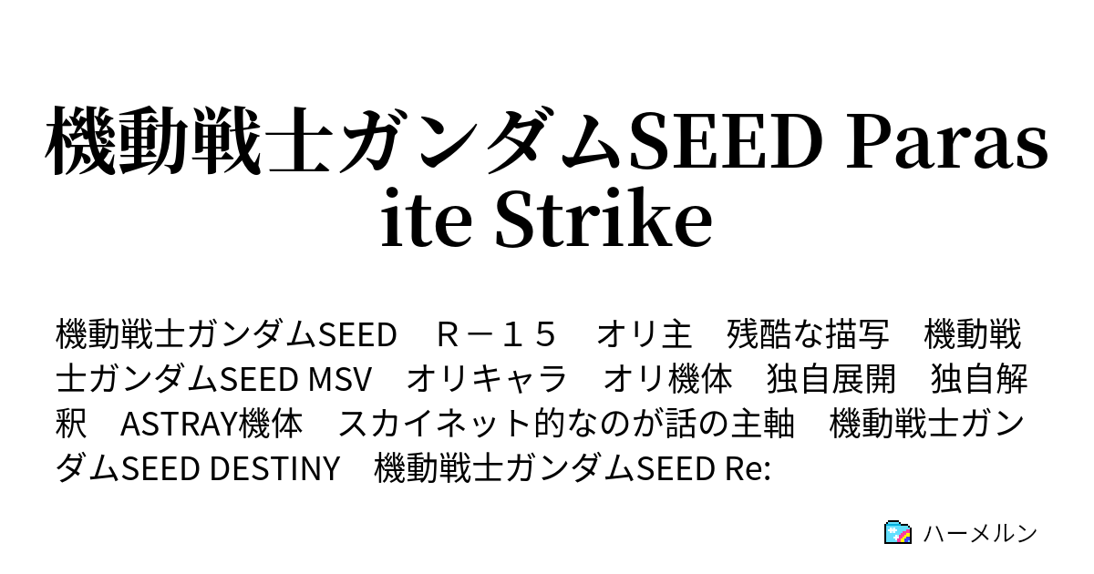 機動戦士ガンダムseed Parasite Strike ハーメルン