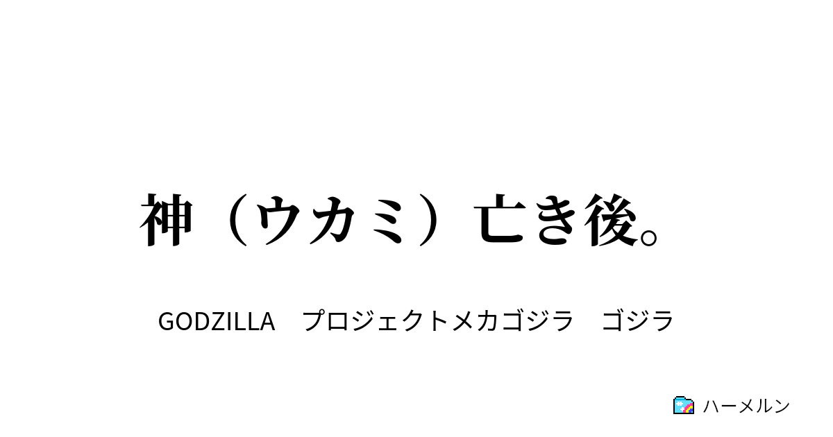 神 ウカミ 亡き後 神 ウカミ 亡き後 ハーメルン