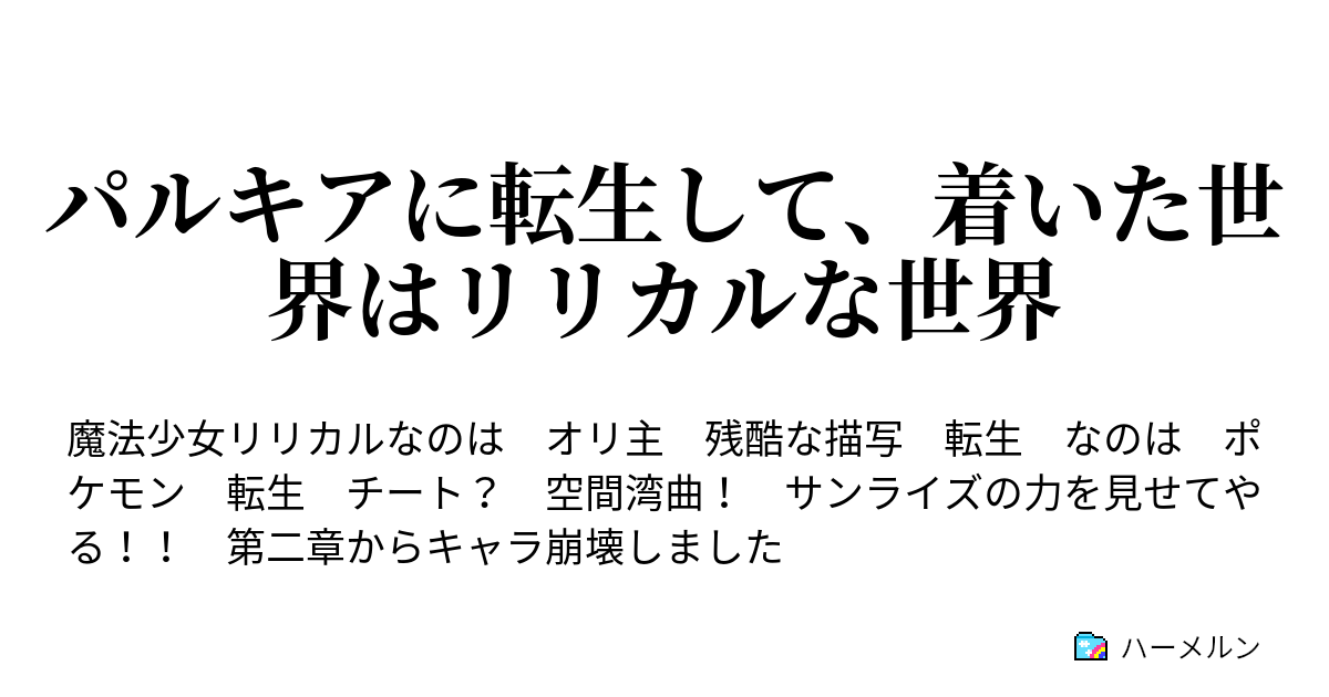 パルキアに転生して 着いた世界はリリカルな世界 最終話 エピローグ ここから始まる ハーメルン