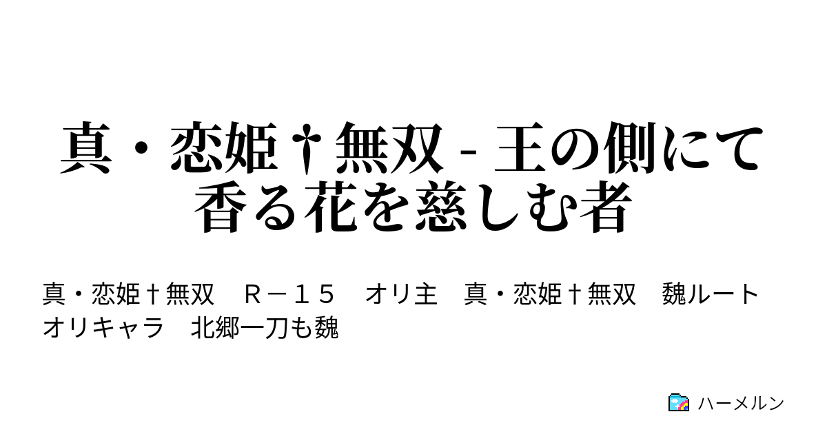 真 恋姫 無双 王の側にて香る花を慈しむ者 ハーメルン