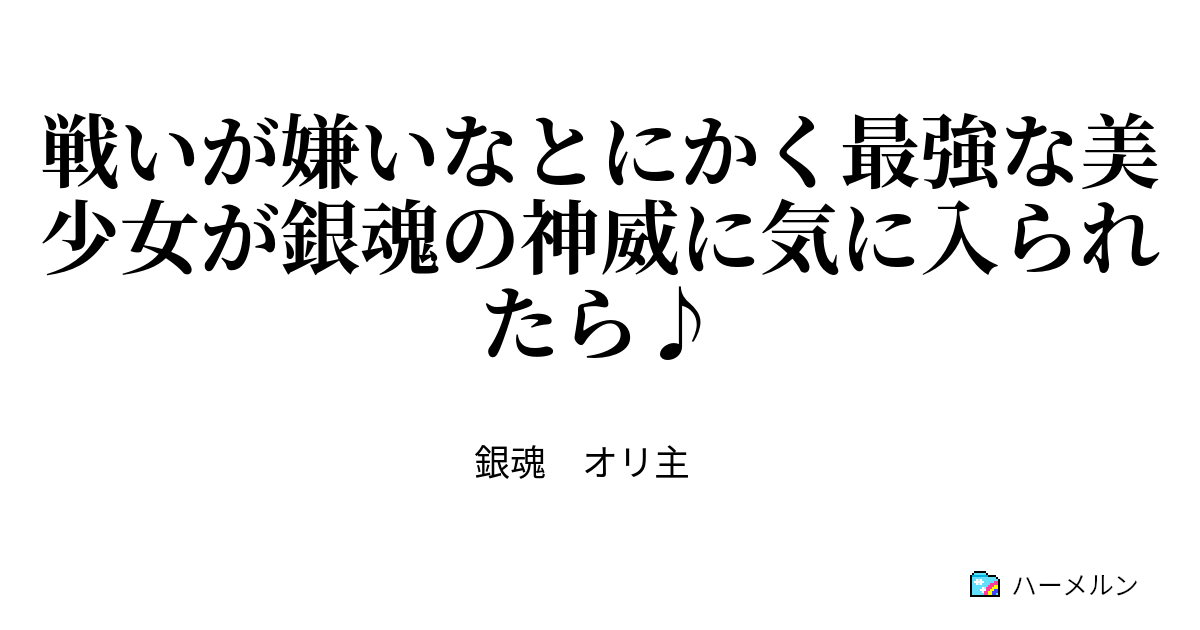 銀魂 夢小説 原作沿い 神威