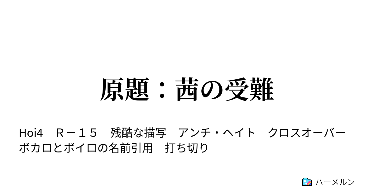 原題 茜の受難 ハーメルン