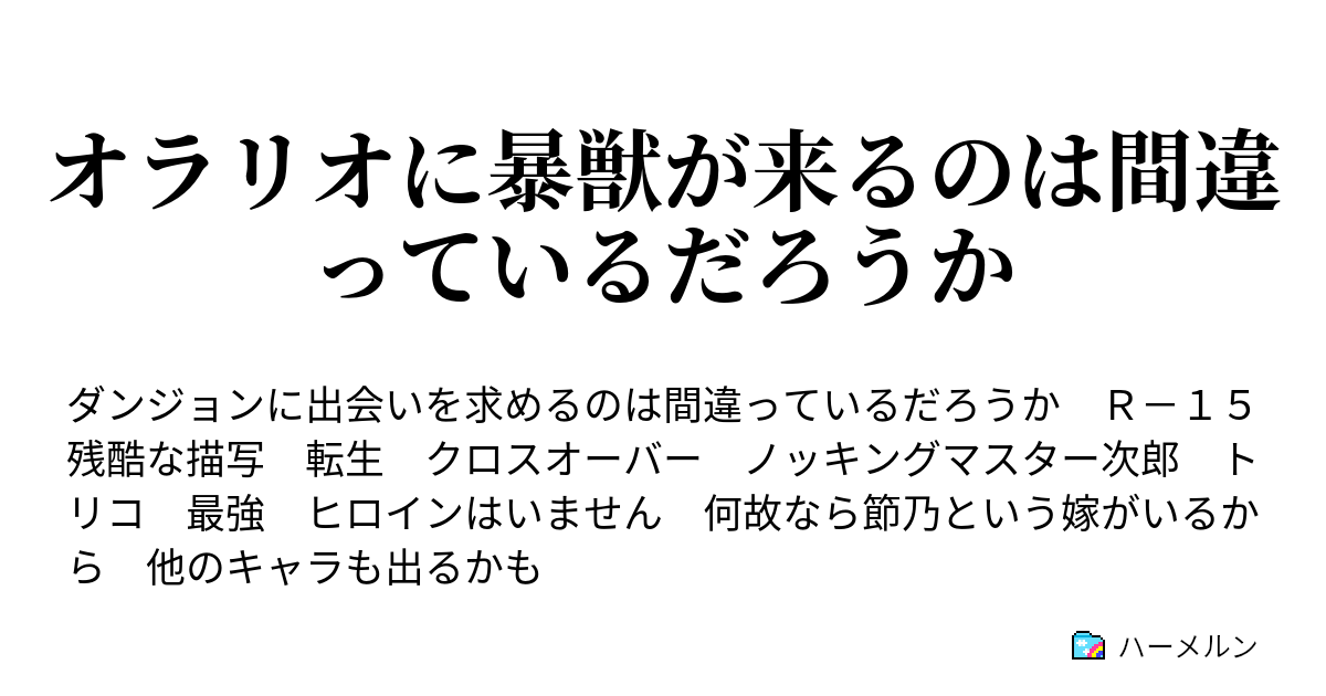 オラリオに暴獣が来るのは間違っているだろうか ハーメルン