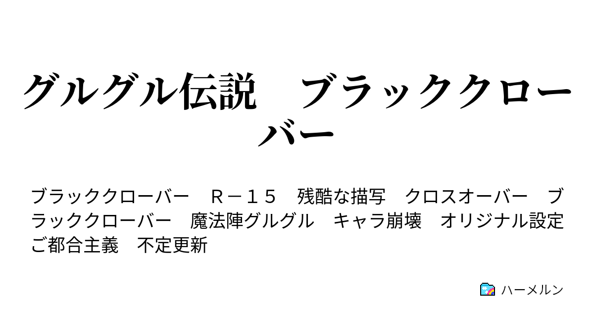 グルグル伝説 ブラッククローバー 召喚 魔神ベームベーム ハーメルン