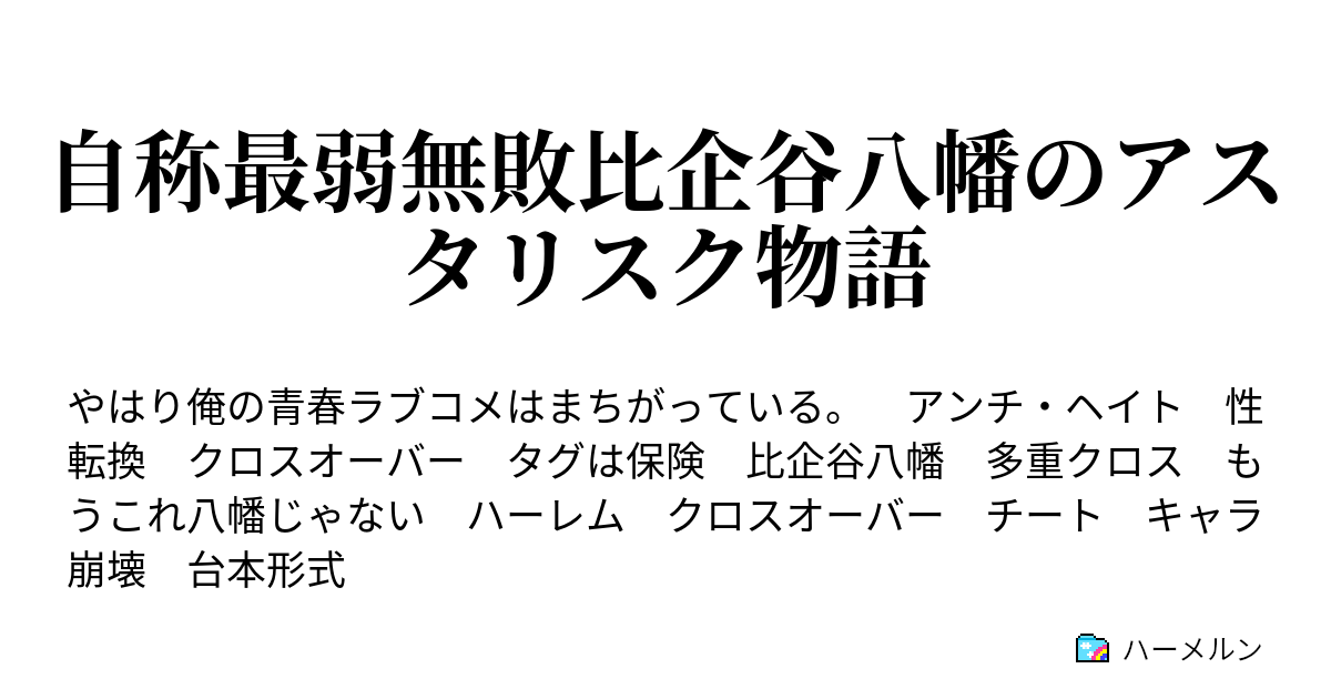 自称最弱無敗比企谷八幡のアスタリスク物語 ハーメルン