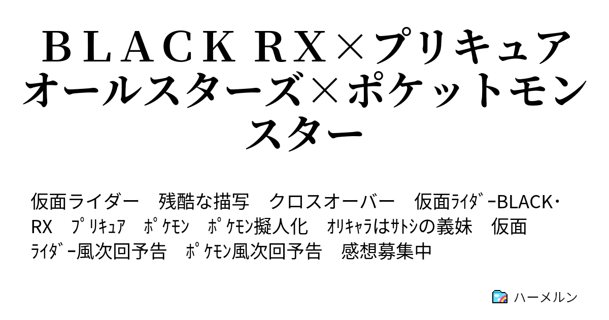 ｂｌａｃｋ ｒｘ プリキュアオールスターズ ポケットモンスター １８話 ランとマサトのドキドキ初デート ふれあい広場編 ハーメルン