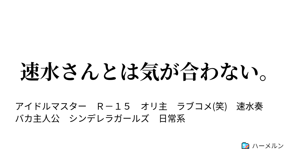 速水さんとは気が合わない 隠し事がバレても 嫌われるとは限らない ハーメルン