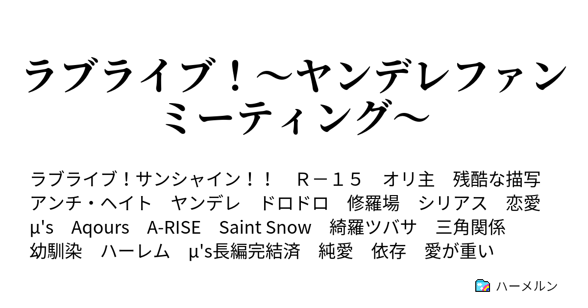 ラブライブ ヤンデレファンミーティング ハーメルン