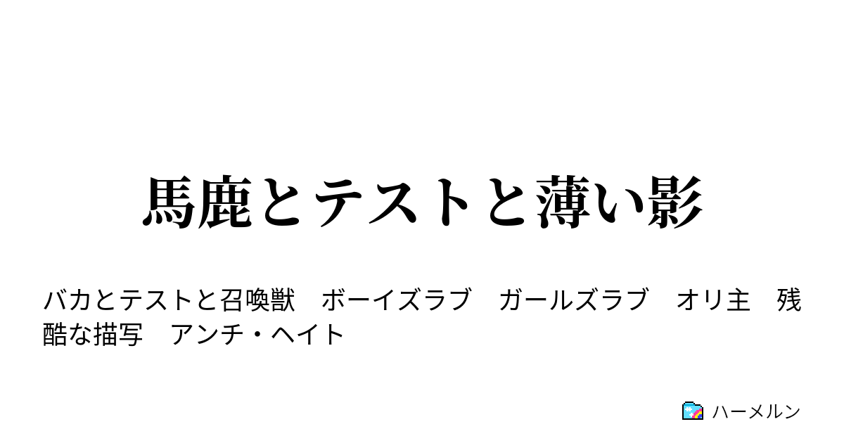 馬鹿とテストと薄い影 第十六話 ハーメルン