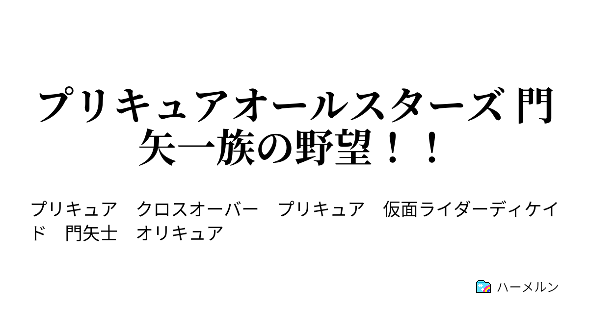 プリキュアオールスターズ 門矢一族の野望 第７話 ハーメルン