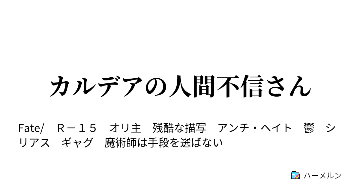 カルデアの人間不信さん ハーメルン