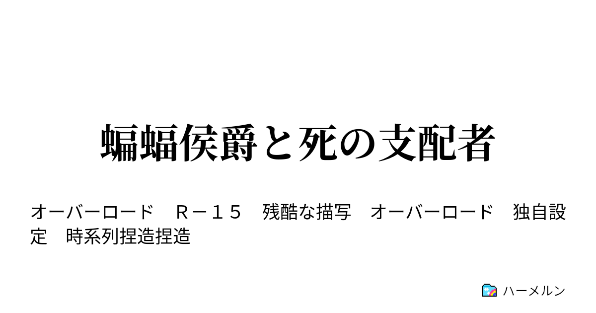 蝙蝠侯爵と死の支配者 ハーメルン