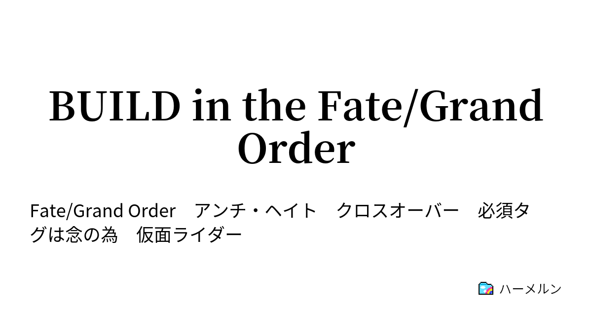 Build In The Fate Grand Order 決戦 ハーメルン