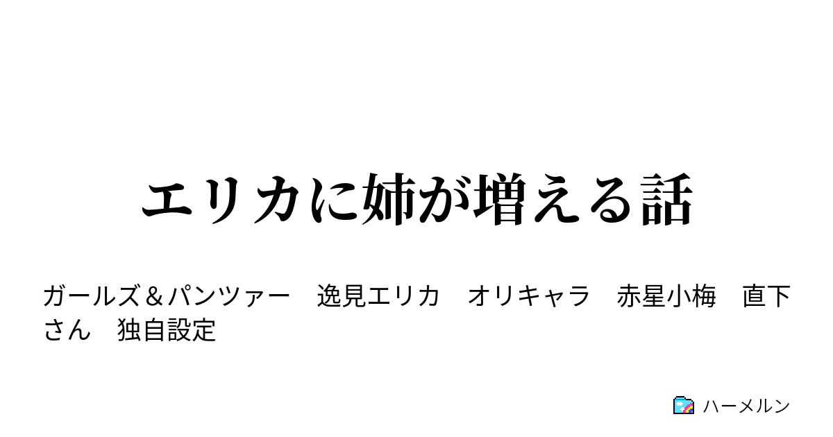 エリカに姉が増える話 エリカに姉が増える話 ハーメルン